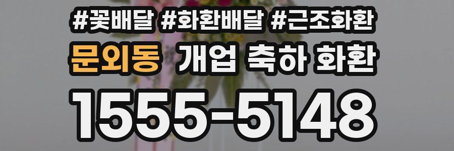 문외동 개업 축하 화환