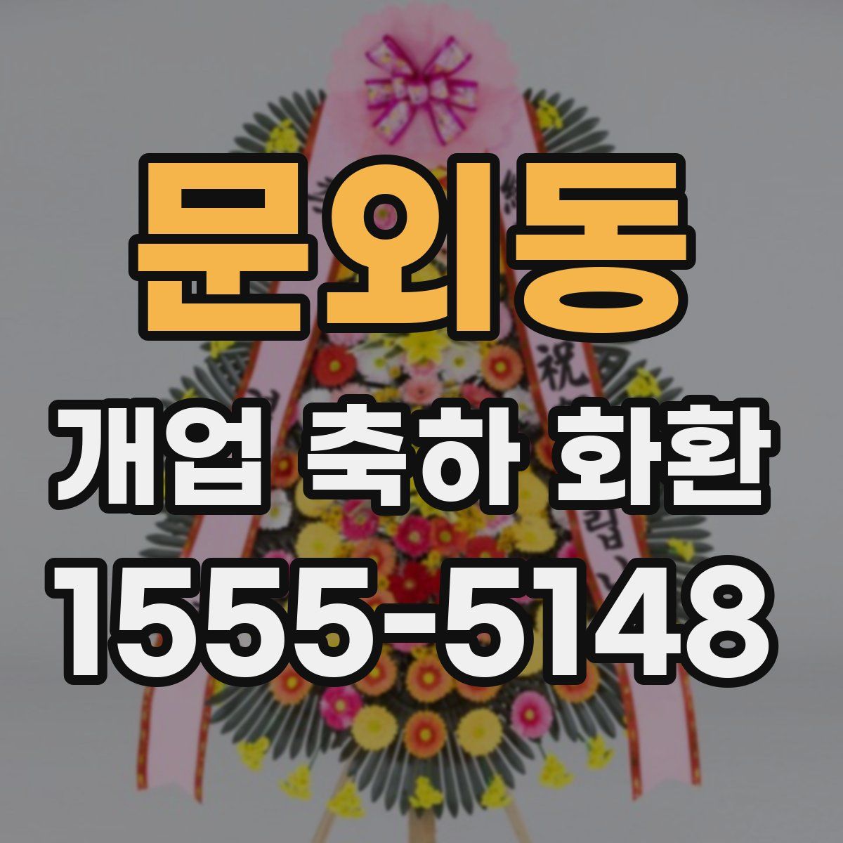 문외동 개업 축하 화환