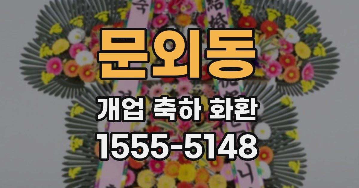 문외동 개업 축하 화환