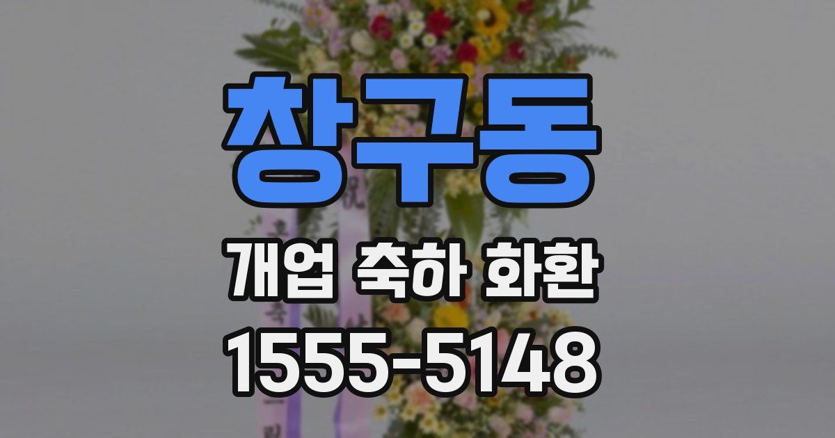 창구동 개업 축하 화환