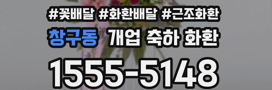창구동 개업 축하 화환