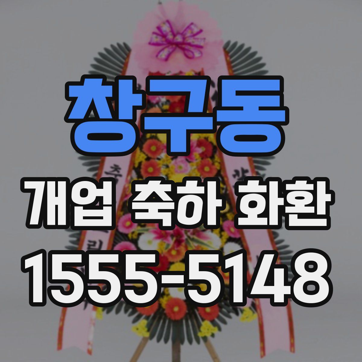 창구동 개업 축하 화환