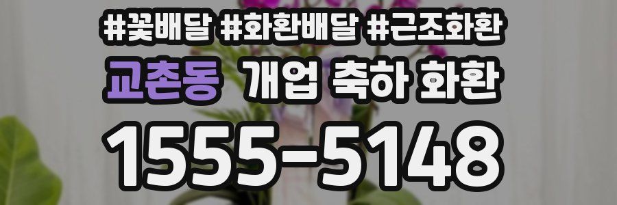 교촌동 개업 축하 화환