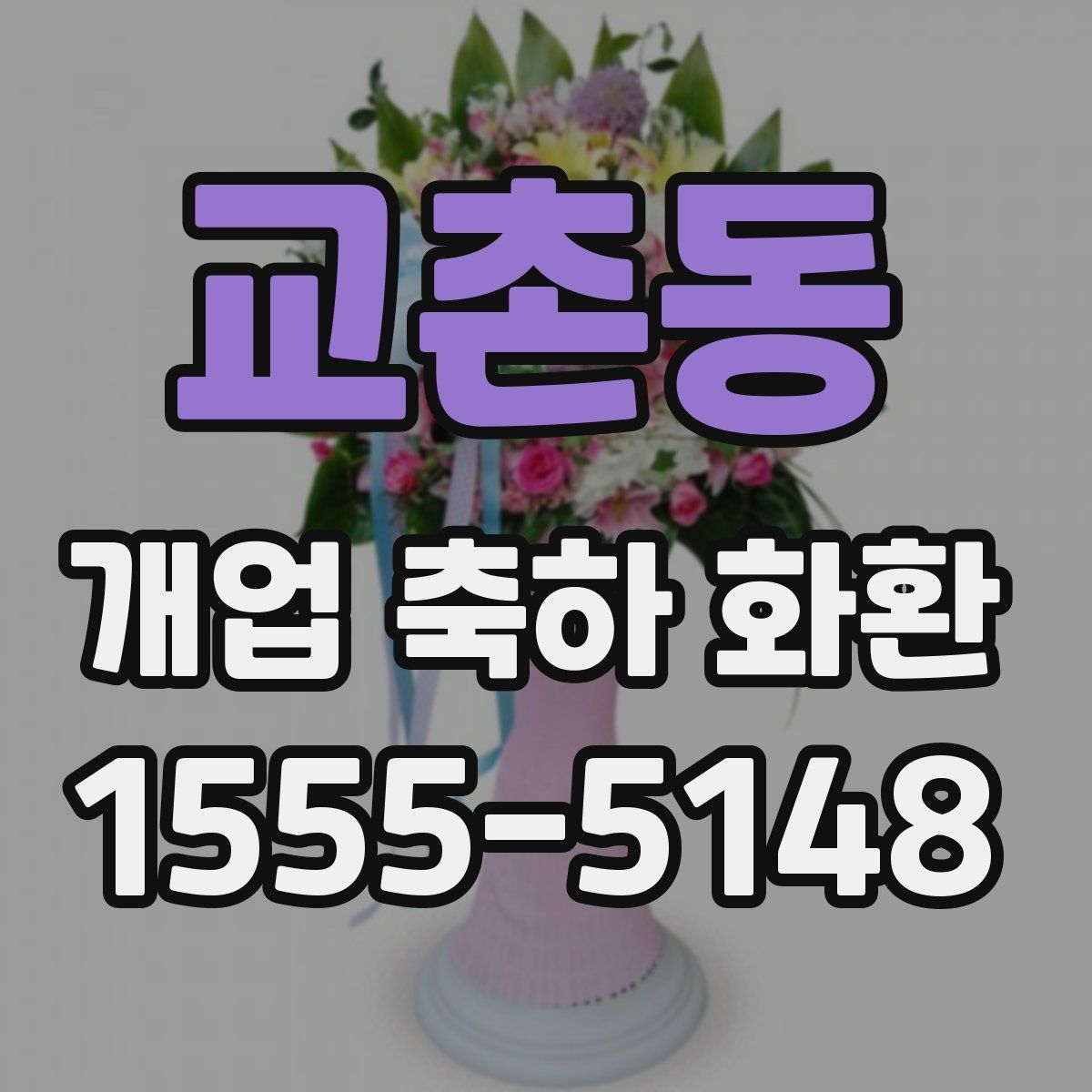 교촌동 개업 축하 화환
