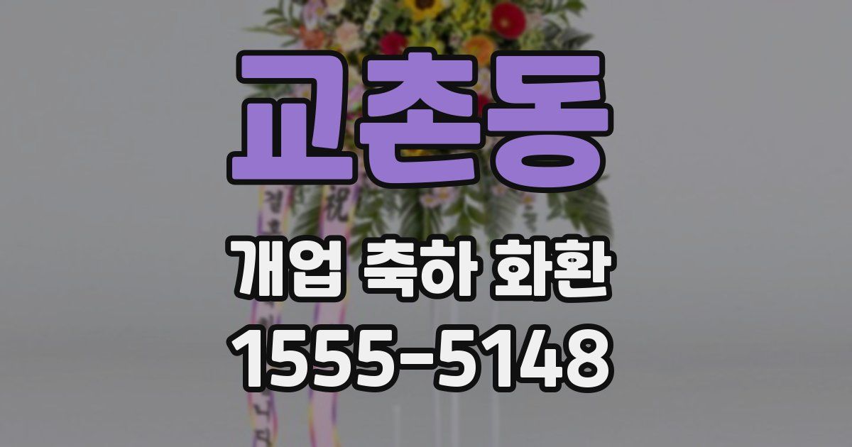 교촌동 개업 축하 화환
