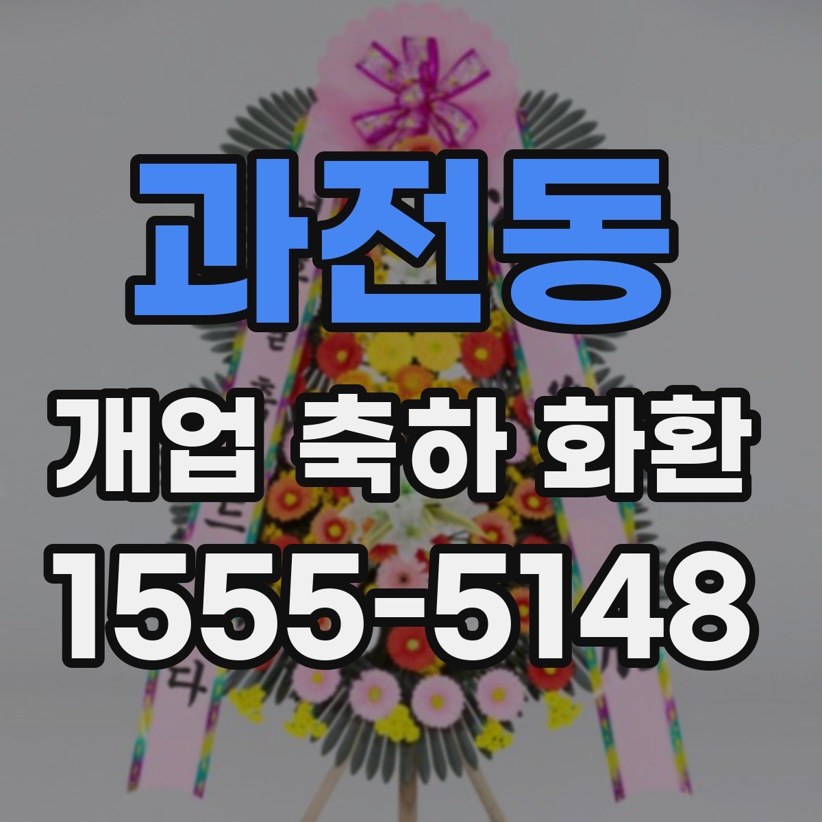 과전동 개업 축하 화환