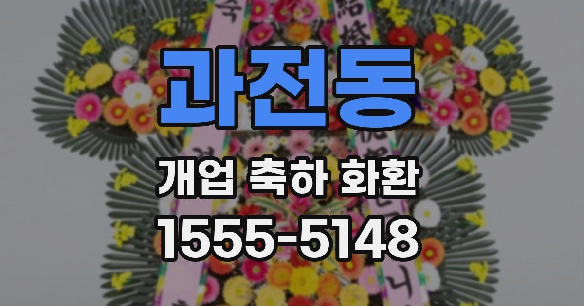 과전동 개업 축하 화환