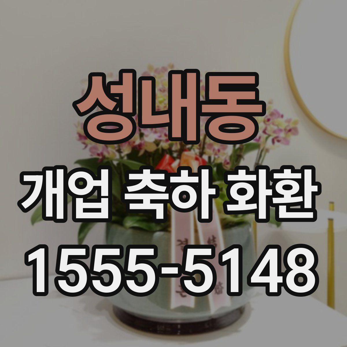 성내동 개업 축하 화환