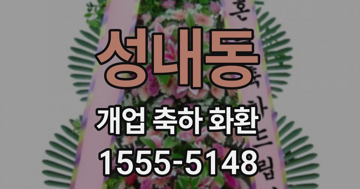 성내동 개업 축하 화환