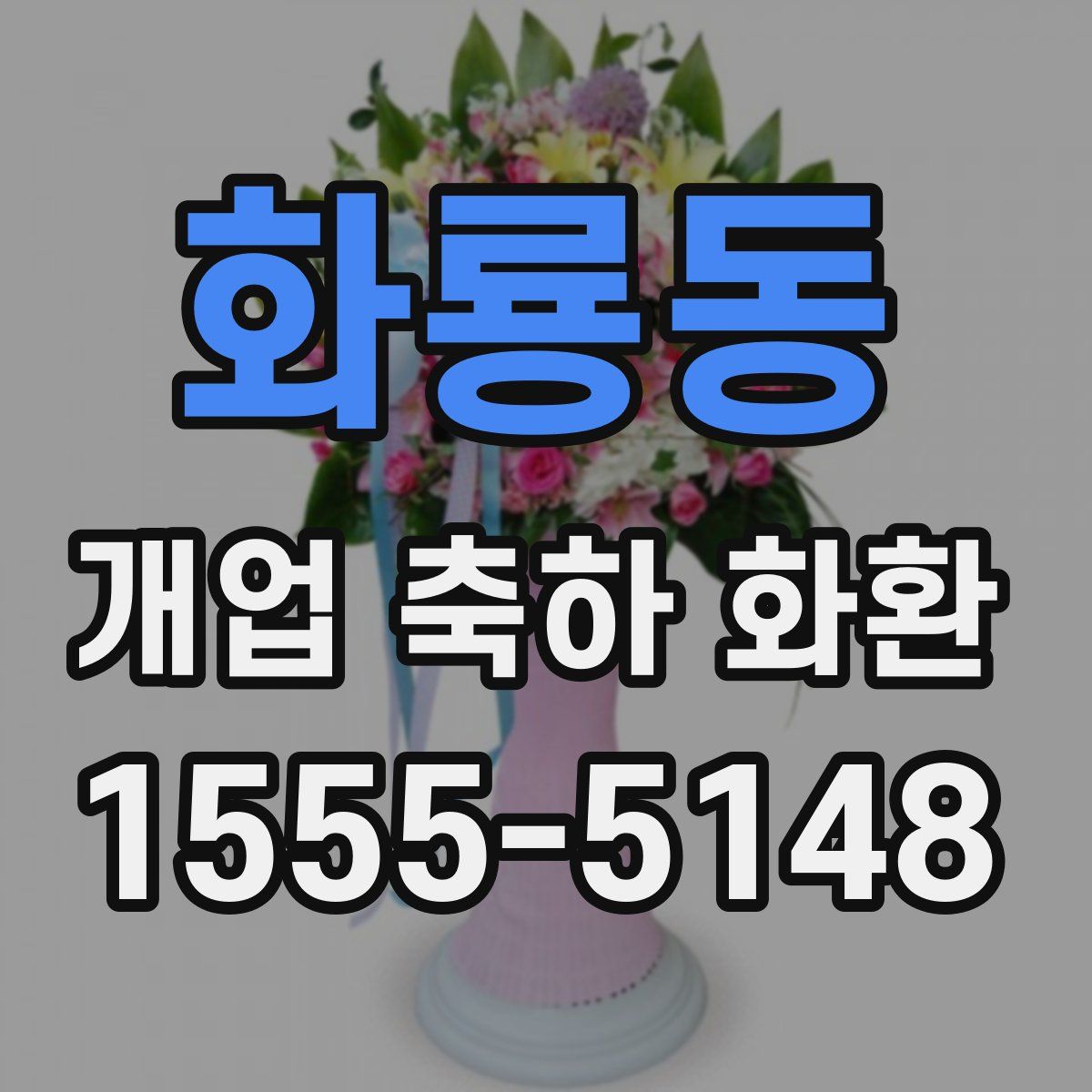 화룡동 개업 축하 화환