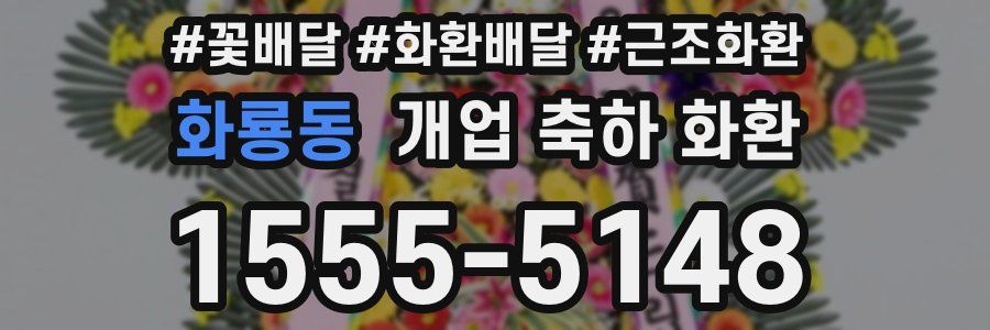 화룡동 개업 축하 화환