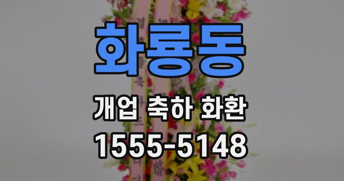 화룡동 개업 축하 화환