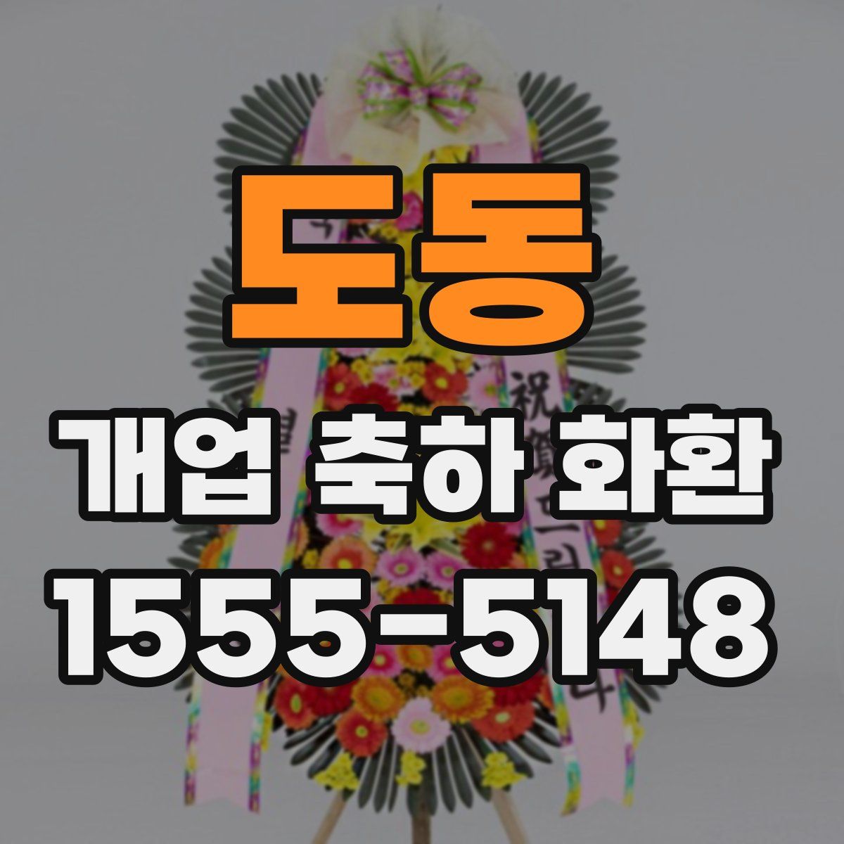 도동 개업 축하 화환