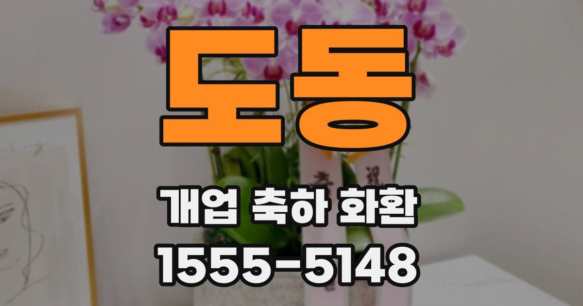 도동 개업 축하 화환