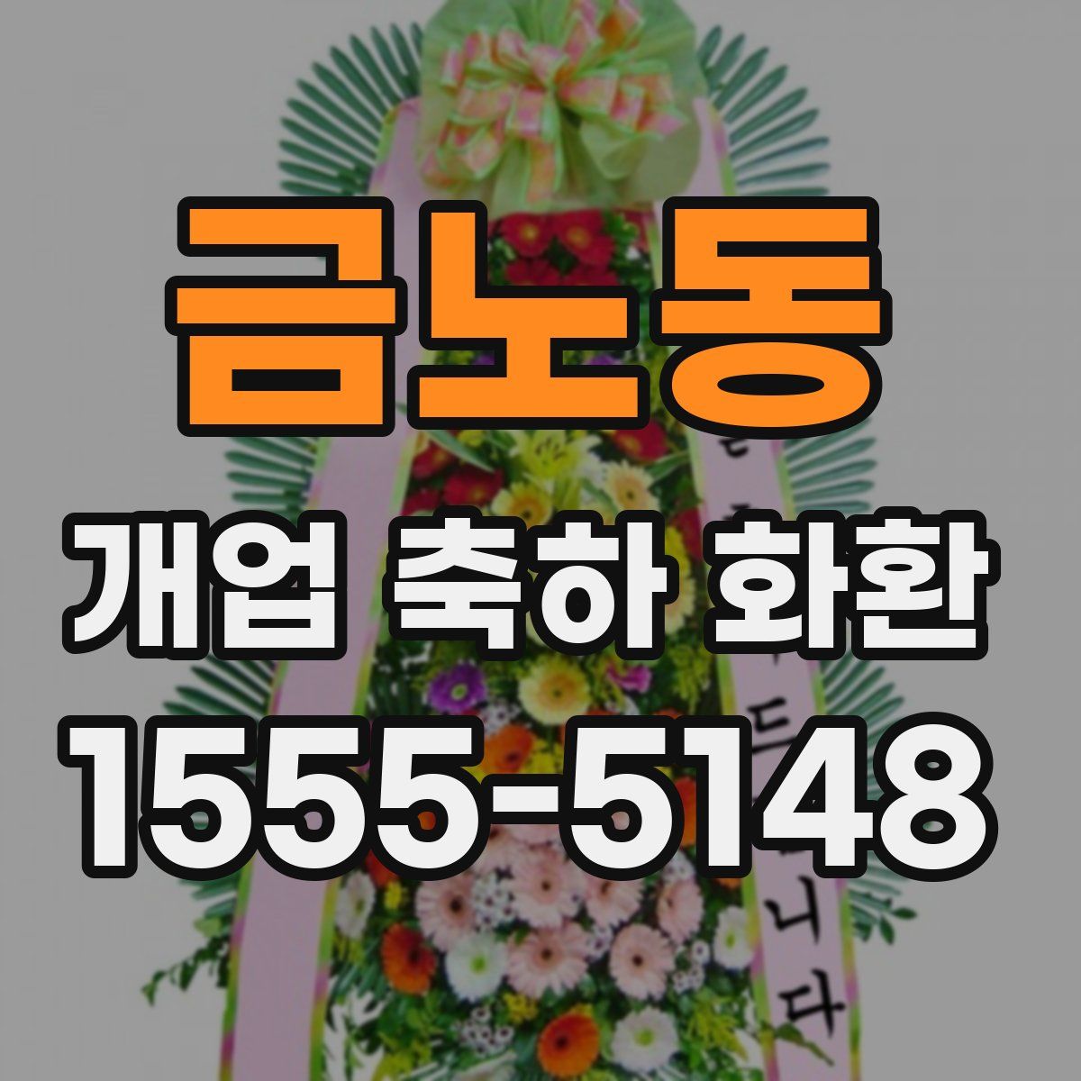 금노동 개업 축하 화환