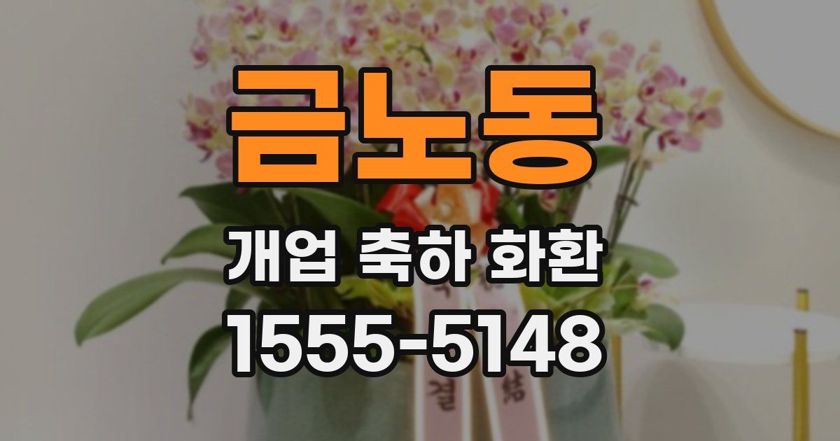 금노동 개업 축하 화환