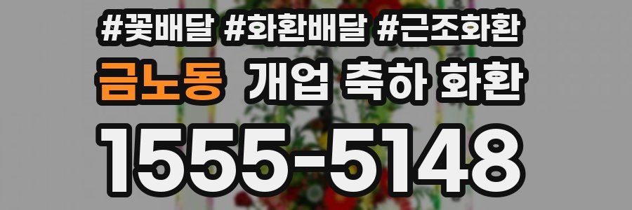 금노동 개업 축하 화환