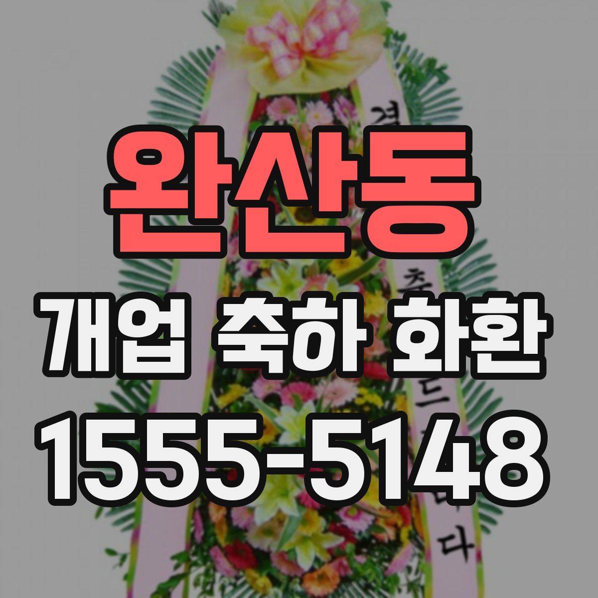 완산동 개업 축하 화환