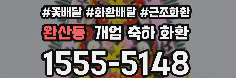 완산동 개업 축하 화환