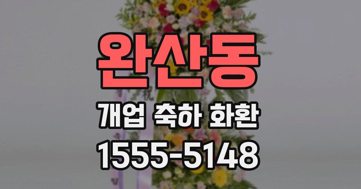 완산동 개업 축하 화환