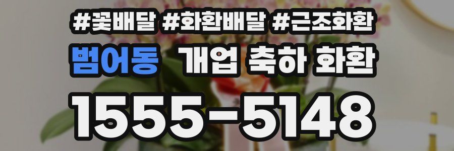 범어동 개업 축하 화환