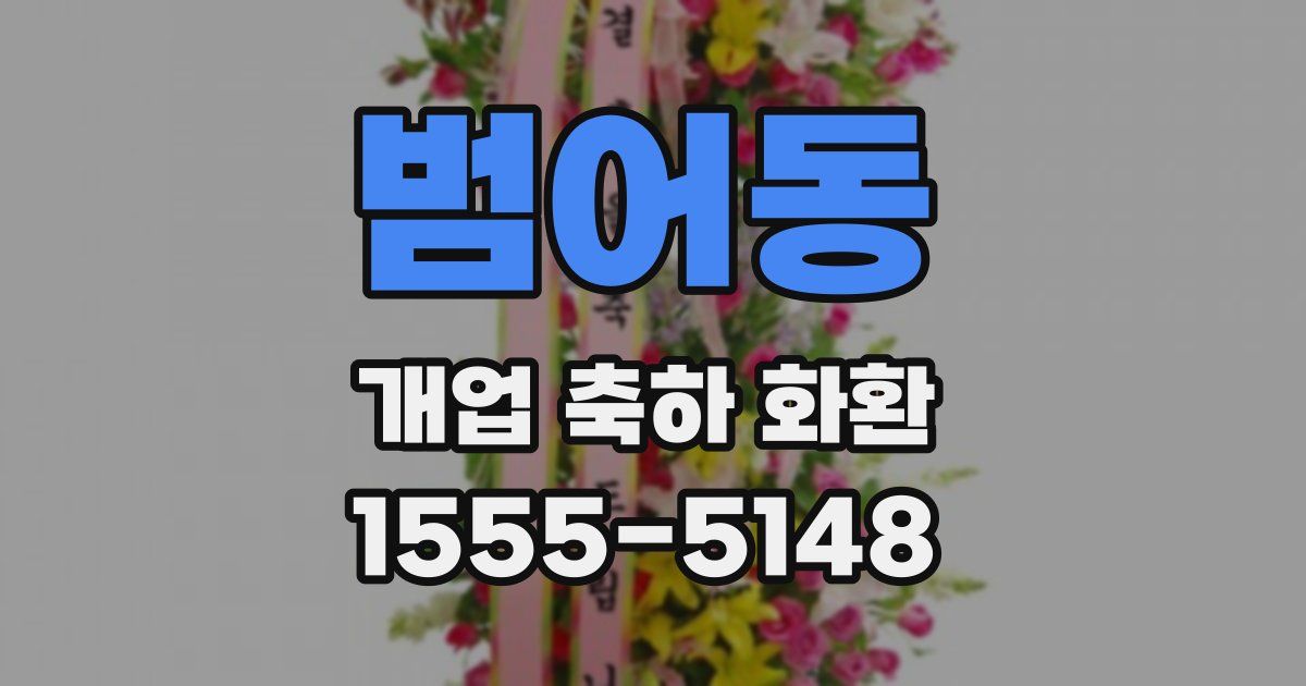 범어동 개업 축하 화환