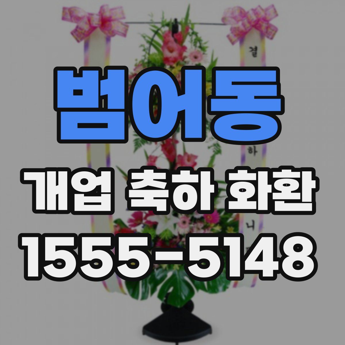 범어동 개업 축하 화환