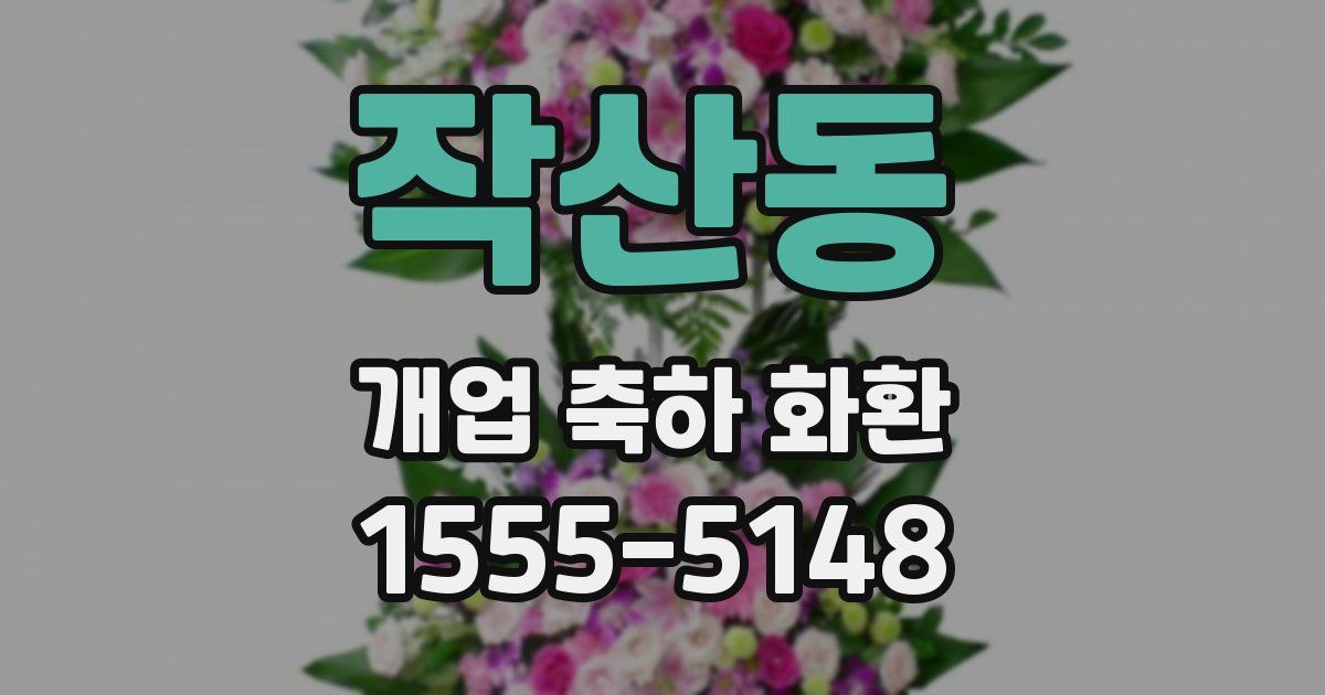 작산동 개업 축하 화환