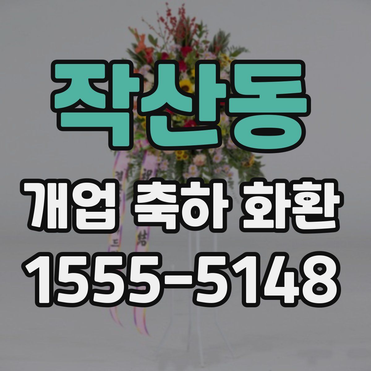 작산동 개업 축하 화환