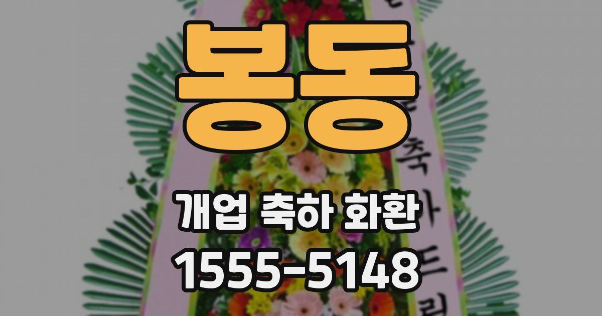 봉동 개업 축하 화환