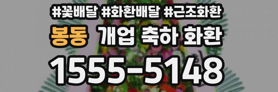 봉동 개업 축하 화환