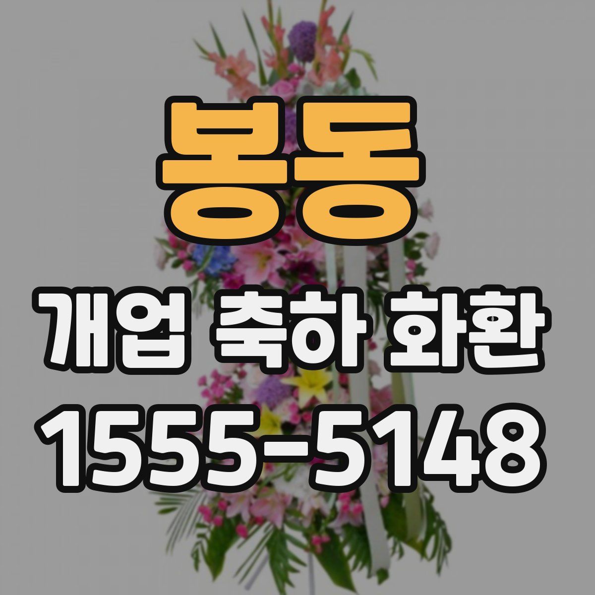 봉동 개업 축하 화환