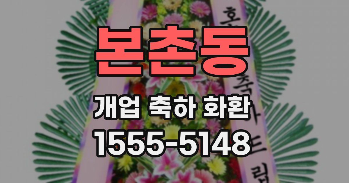 본촌동 개업 축하 화환