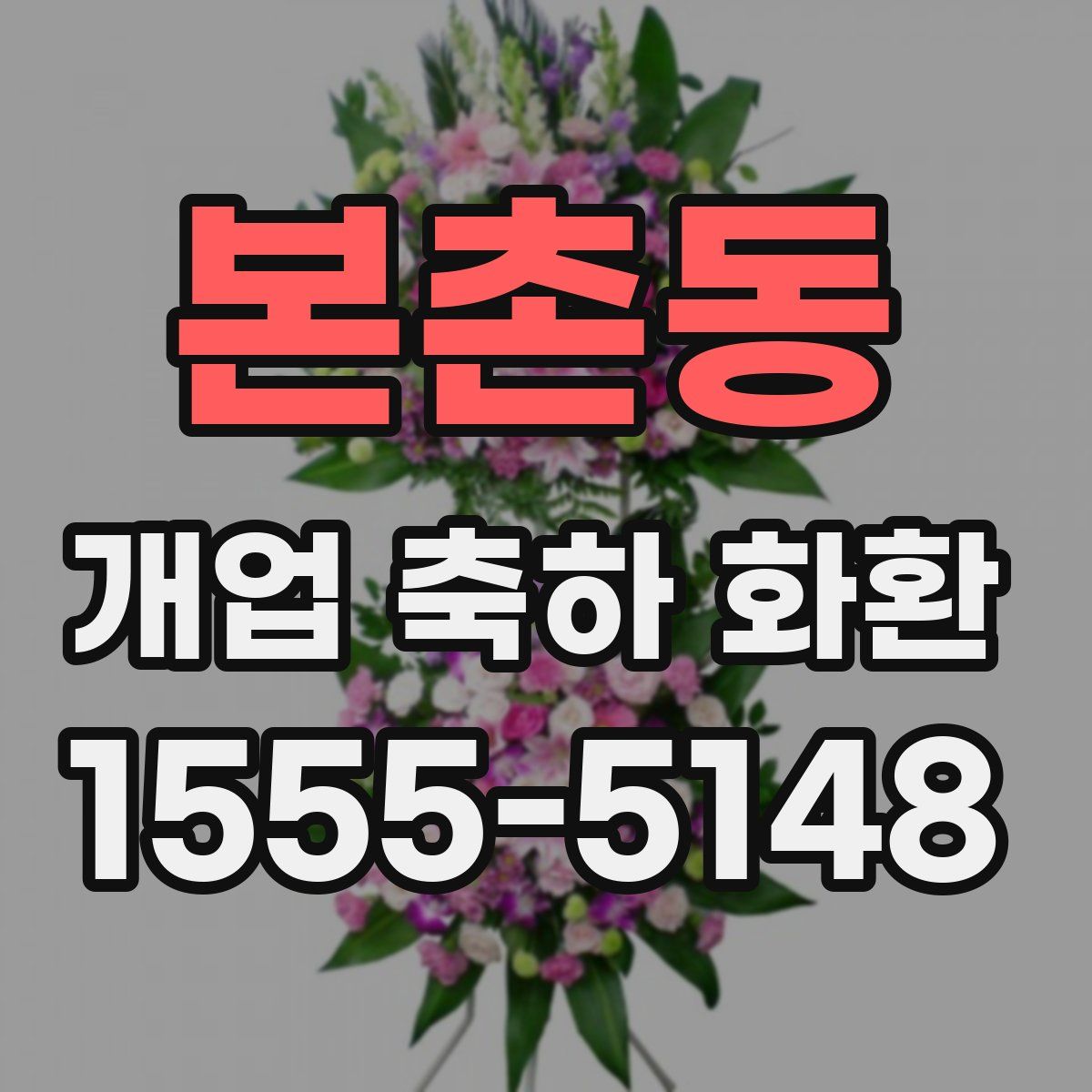 본촌동 개업 축하 화환