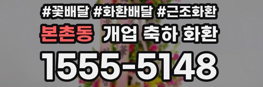 본촌동 개업 축하 화환