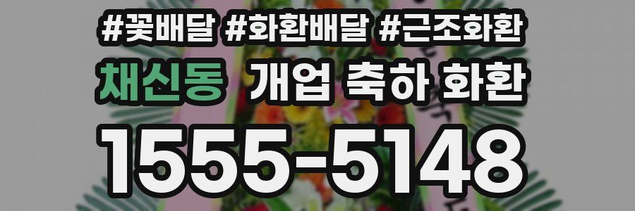 채신동 개업 축하 화환