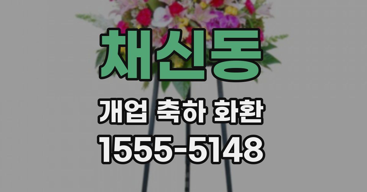 채신동 개업 축하 화환