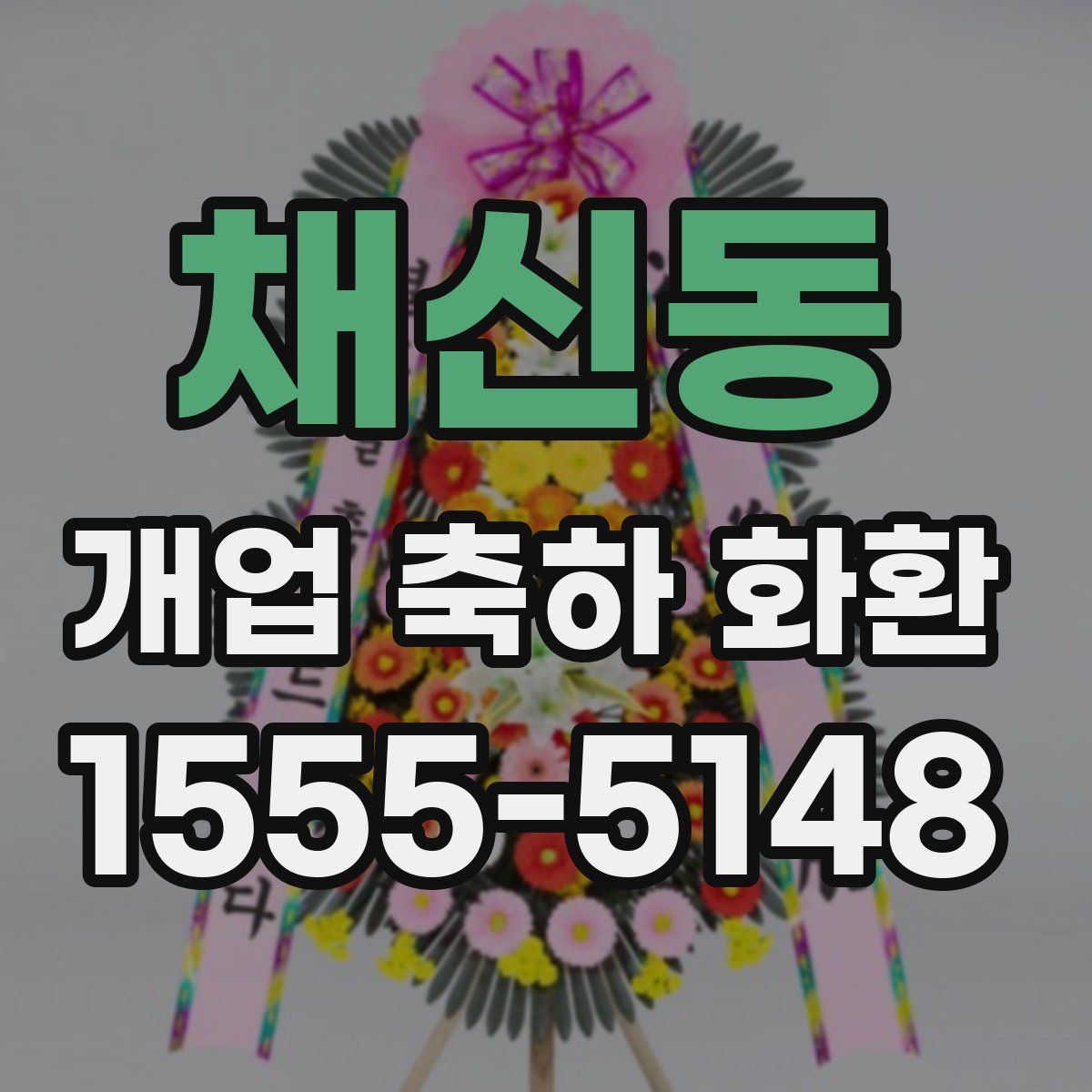 채신동 개업 축하 화환