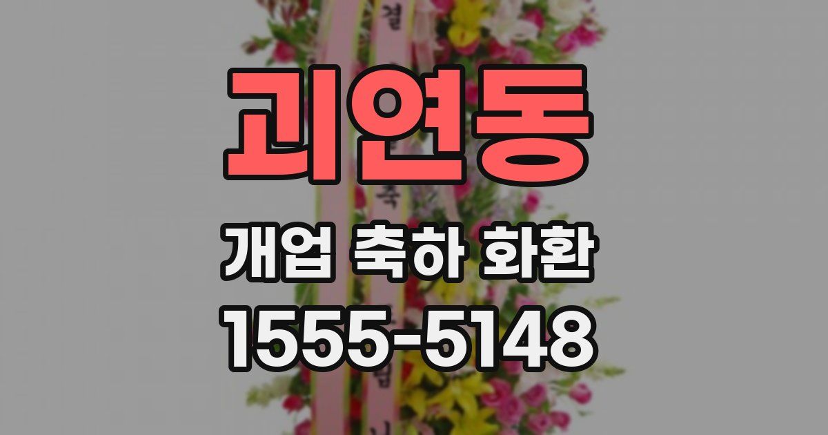 괴연동 개업 축하 화환