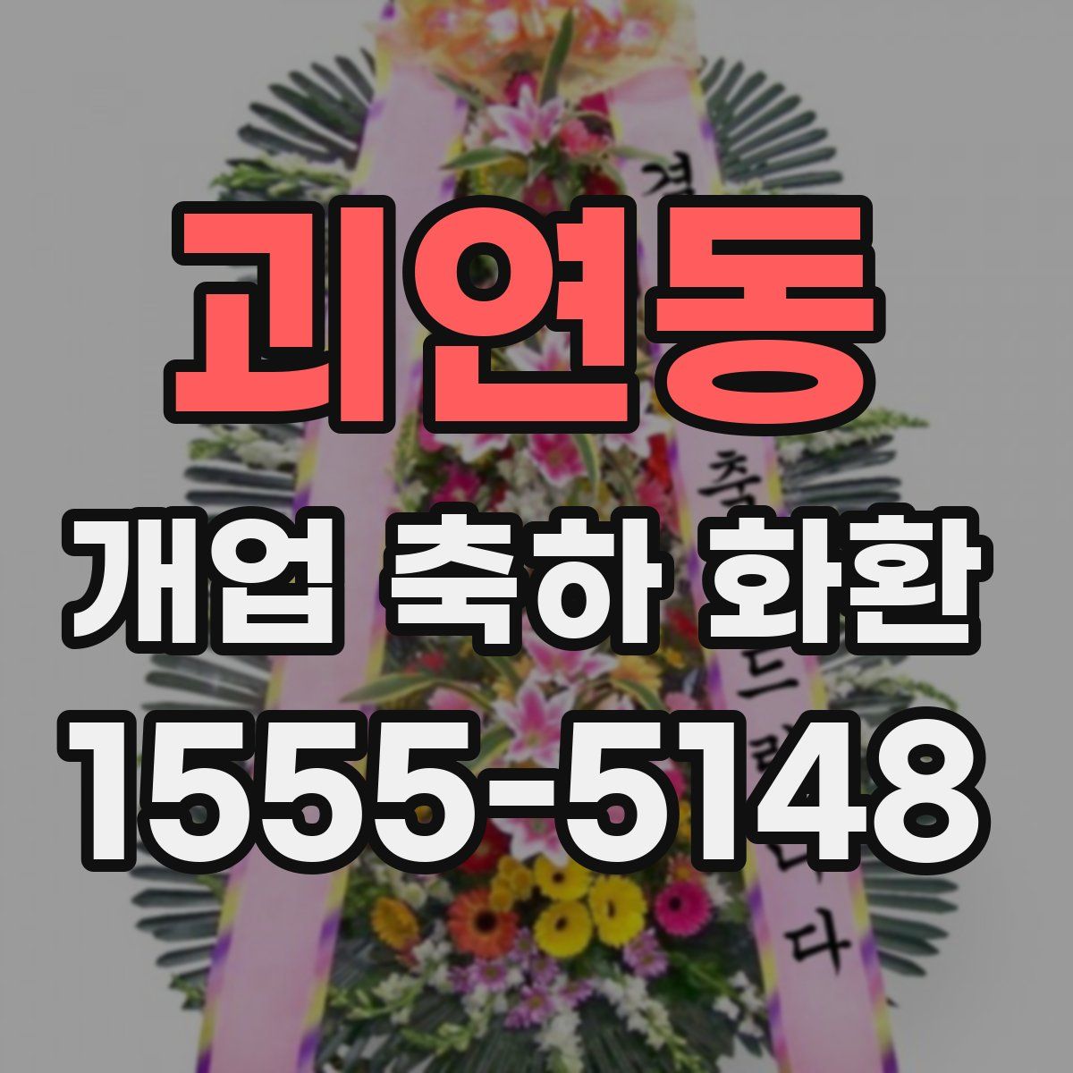 괴연동 개업 축하 화환