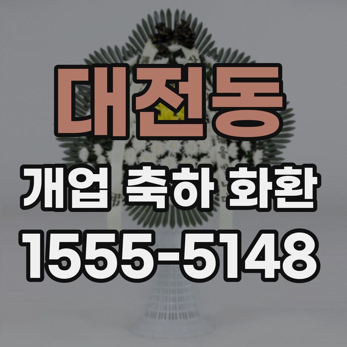 대전동 개업 축하 화환