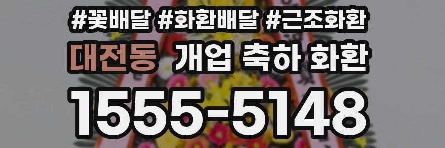 대전동 개업 축하 화환