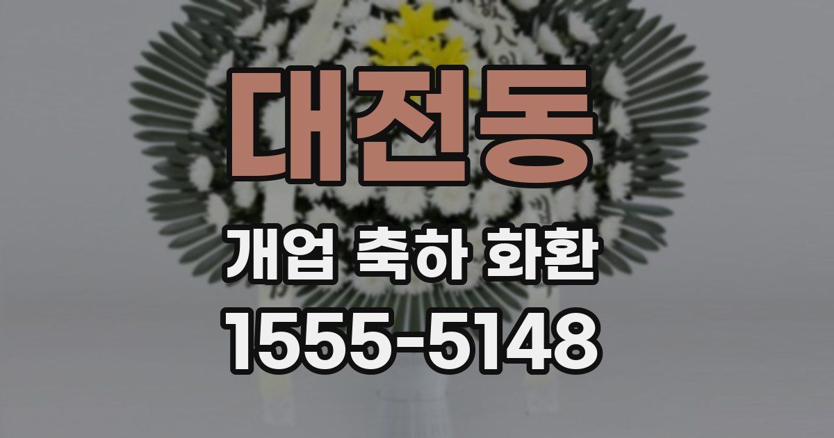 대전동 개업 축하 화환