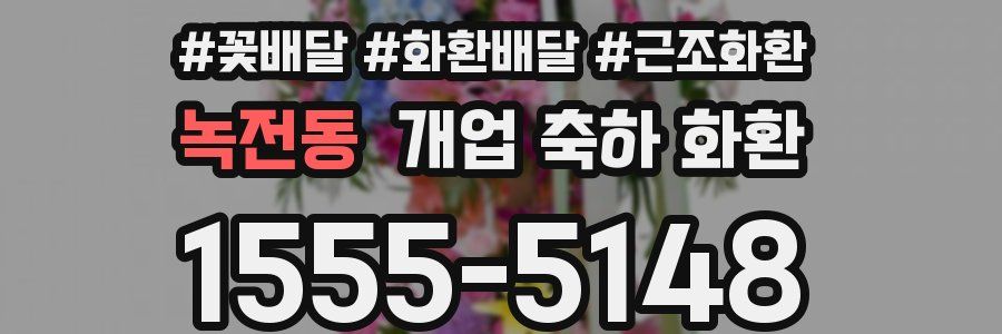 녹전동 개업 축하 화환