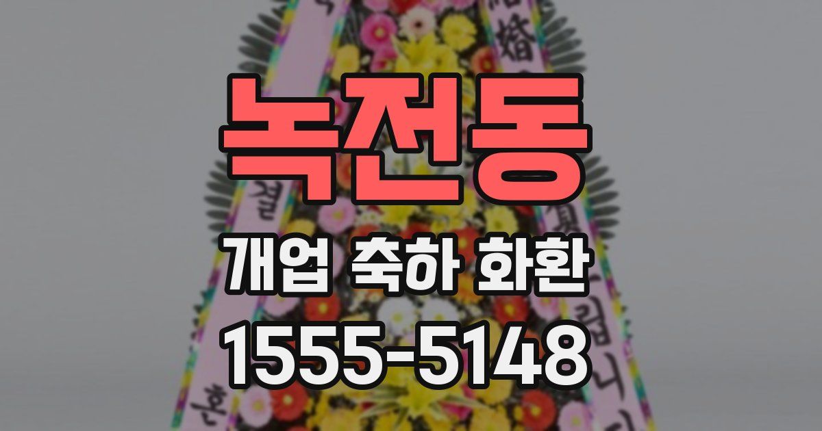 녹전동 개업 축하 화환