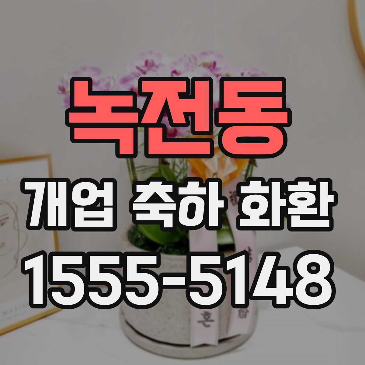녹전동 개업 축하 화환