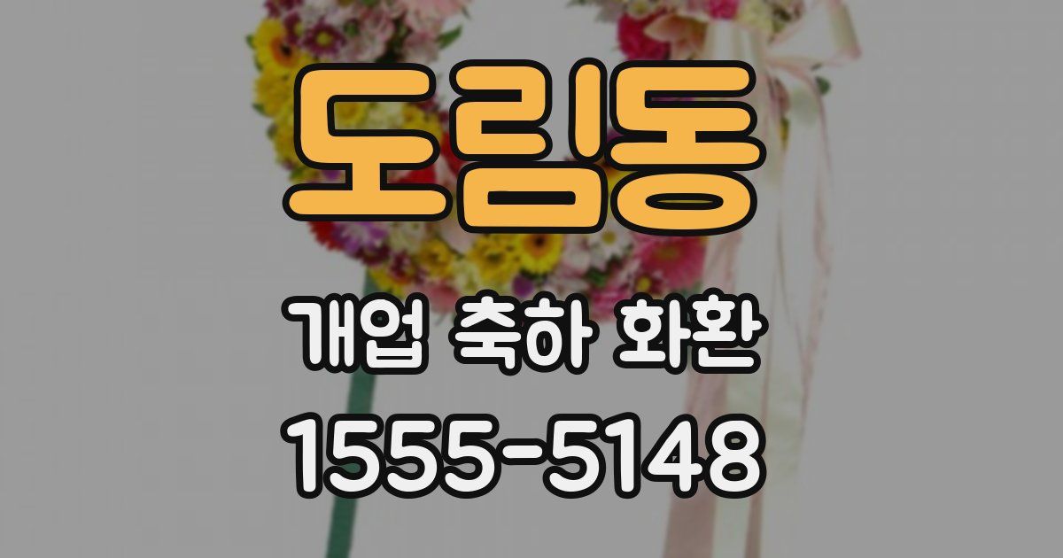 도림동 개업 축하 화환