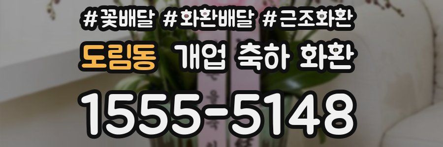 도림동 개업 축하 화환