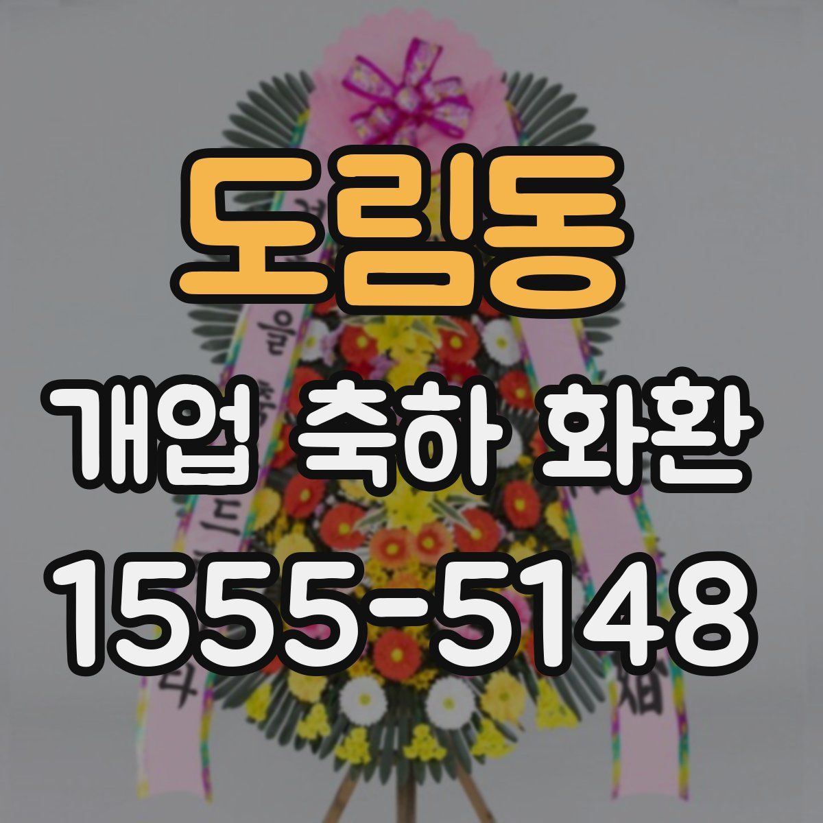 도림동 개업 축하 화환