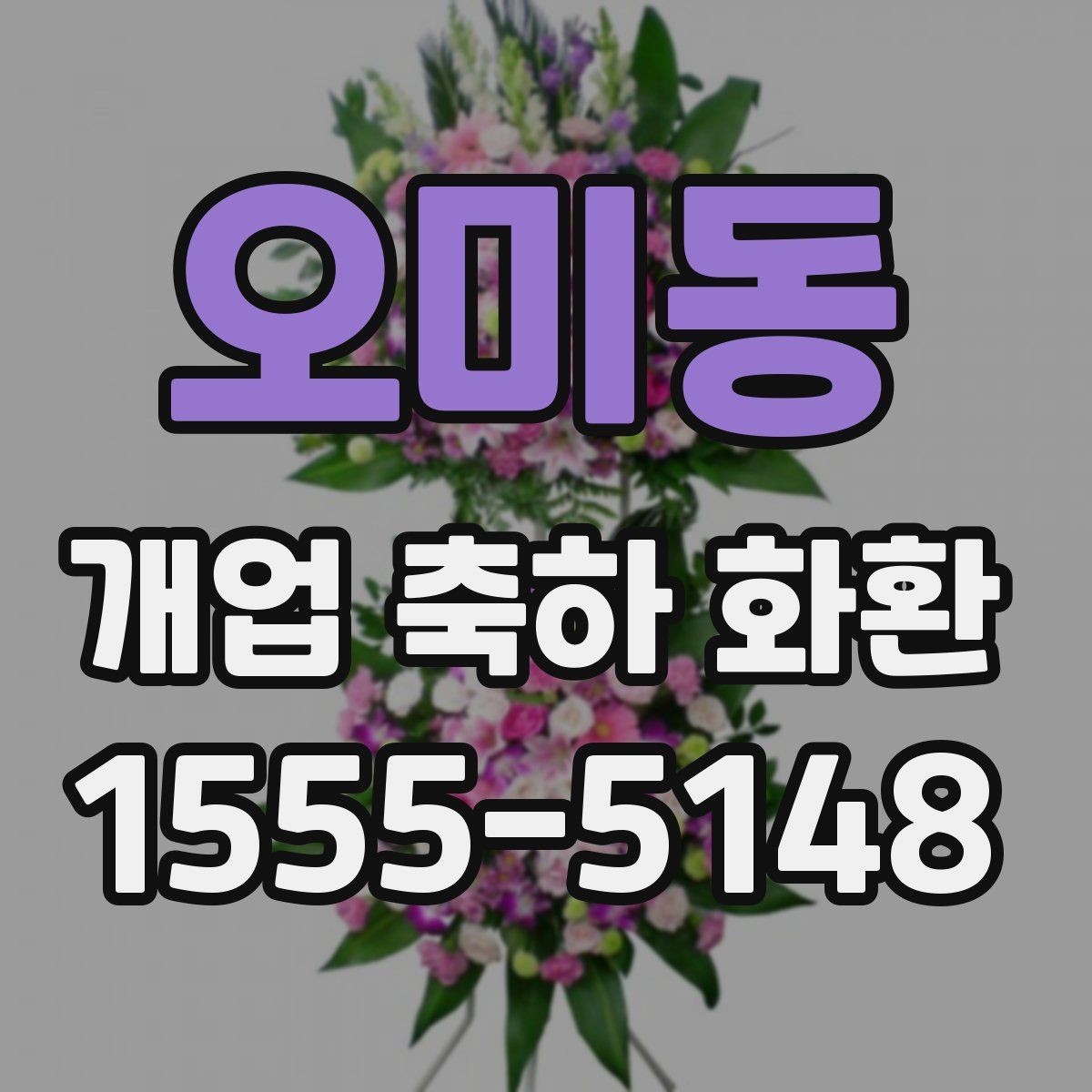 오미동 개업 축하 화환